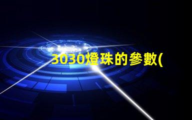 3030燈珠的參數(shù)？